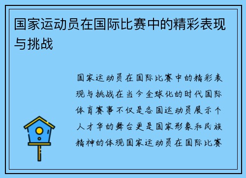 国家运动员在国际比赛中的精彩表现与挑战